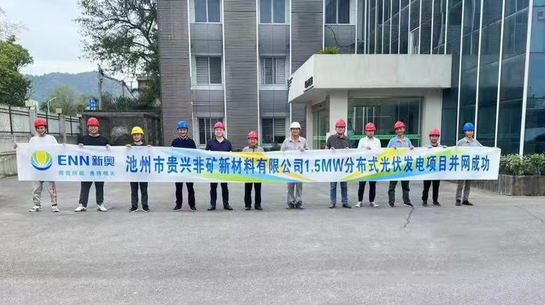 熱烈祝賀池州新奧“貴興非礦新材料有限公司1.5MW分布式光伏發(fā)電項(xiàng)目”并網(wǎng)成功！