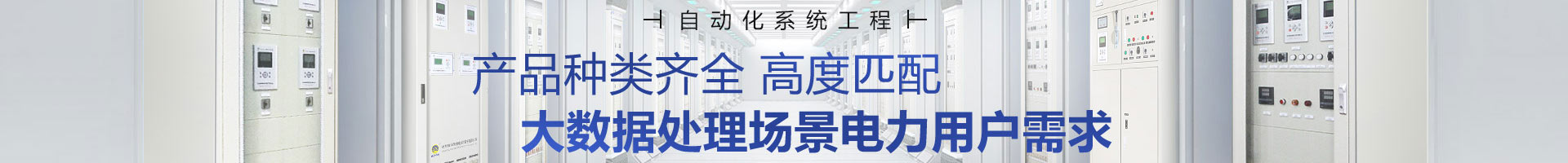 繼保南瑞產品種類齊全，高度匹配