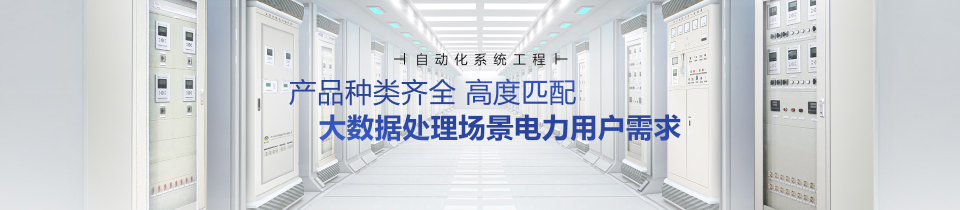 繼保南瑞產(chǎn)品種類(lèi)齊全，高度匹配